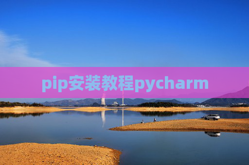 pip安装教程pycharm