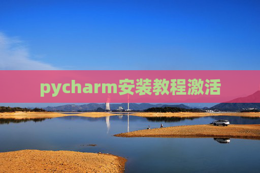 pycharm安装教程激活