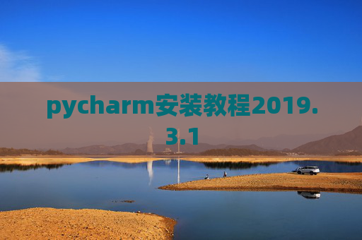 pycharm安装教程2019.3.1